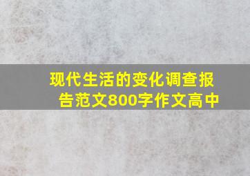 现代生活的变化调查报告范文800字作文高中