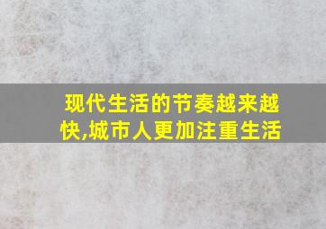 现代生活的节奏越来越快,城市人更加注重生活