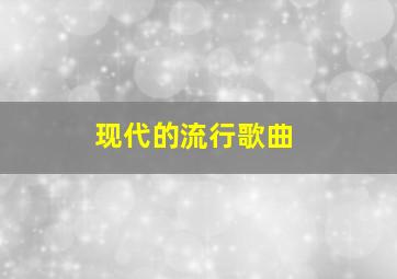 现代的流行歌曲