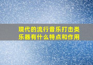 现代的流行音乐打击类乐器有什么特点和作用