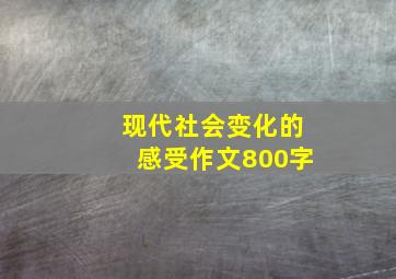 现代社会变化的感受作文800字