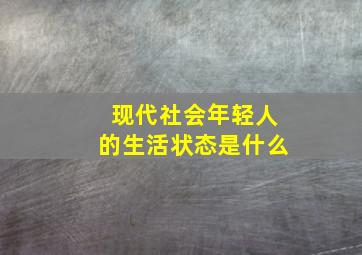 现代社会年轻人的生活状态是什么