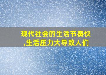 现代社会的生活节奏快,生活压力大导致人们