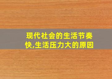 现代社会的生活节奏快,生活压力大的原因