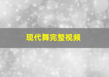 现代舞完整视频