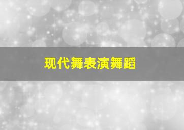 现代舞表演舞蹈