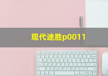 现代途胜p0011