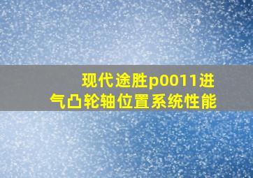 现代途胜p0011进气凸轮轴位置系统性能