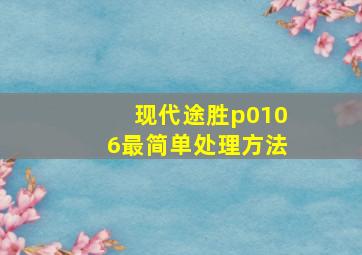 现代途胜p0106最简单处理方法