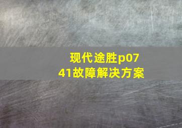 现代途胜p0741故障解决方案