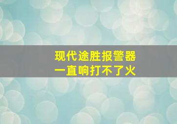 现代途胜报警器一直响打不了火