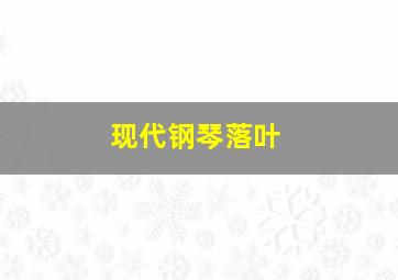 现代钢琴落叶