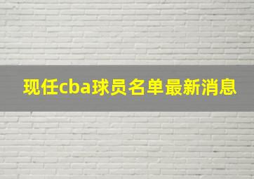 现任cba球员名单最新消息