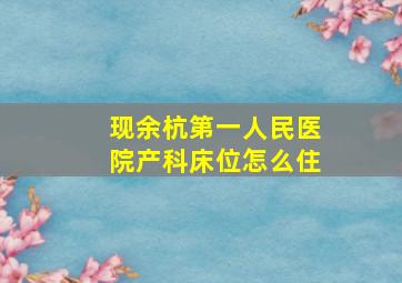 现余杭第一人民医院产科床位怎么住