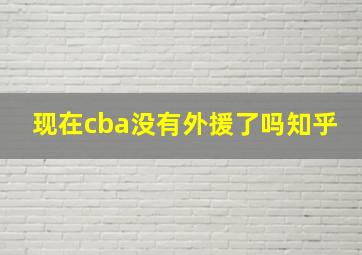 现在cba没有外援了吗知乎