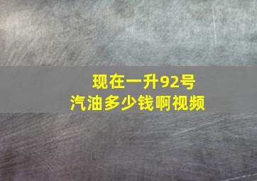 现在一升92号汽油多少钱啊视频