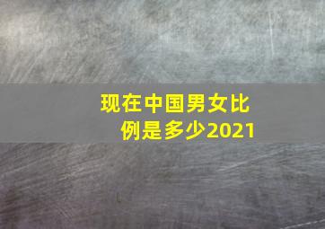 现在中国男女比例是多少2021