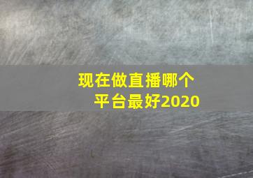 现在做直播哪个平台最好2020