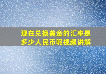 现在兑换美金的汇率是多少人民币呢视频讲解