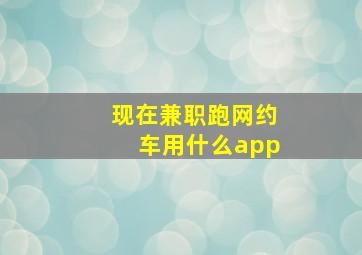 现在兼职跑网约车用什么app