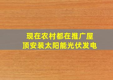 现在农村都在推广屋顶安装太阳能光伏发电