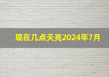 现在几点天亮2024年7月