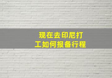 现在去印尼打工如何报备行程