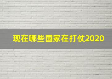 现在哪些国家在打仗2020