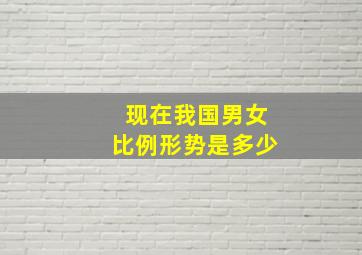 现在我国男女比例形势是多少