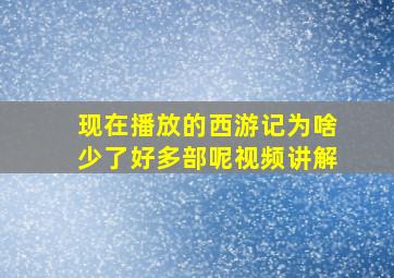 现在播放的西游记为啥少了好多部呢视频讲解