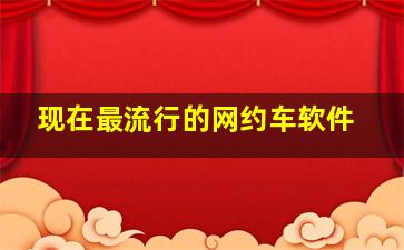 现在最流行的网约车软件