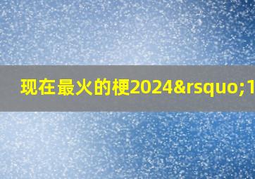 现在最火的梗2024’10月