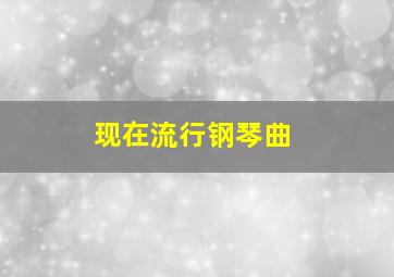 现在流行钢琴曲