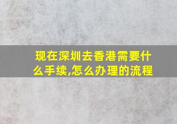 现在深圳去香港需要什么手续,怎么办理的流程