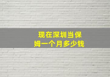 现在深圳当保姆一个月多少钱