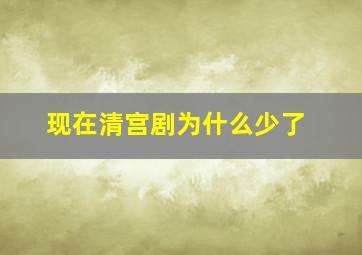 现在清宫剧为什么少了