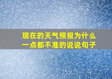 现在的天气预报为什么一点都不准的说说句子