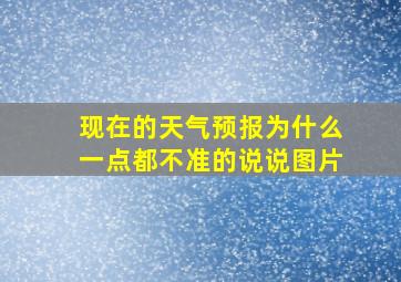 现在的天气预报为什么一点都不准的说说图片