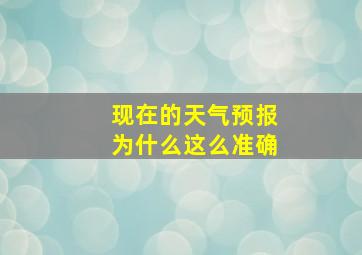 现在的天气预报为什么这么准确