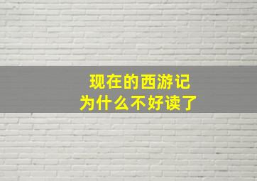 现在的西游记为什么不好读了