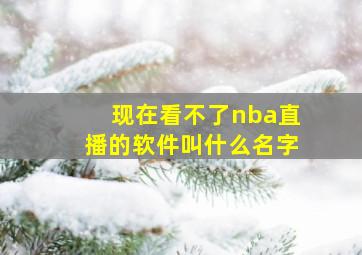 现在看不了nba直播的软件叫什么名字