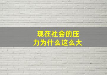 现在社会的压力为什么这么大