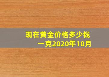 现在黄金价格多少钱一克2020年10月