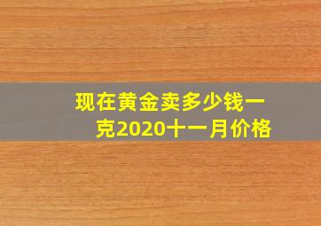 现在黄金卖多少钱一克2020十一月价格