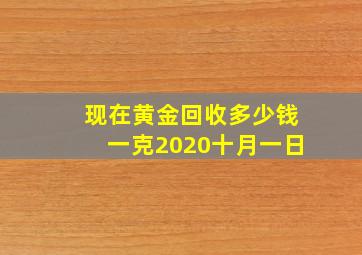 现在黄金回收多少钱一克2020十月一日