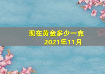 现在黄金多少一克2021年11月