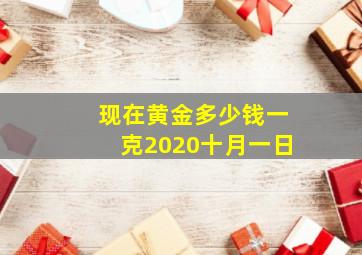 现在黄金多少钱一克2020十月一日