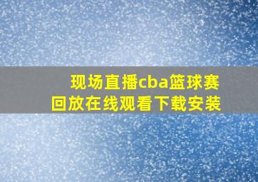 现场直播cba篮球赛回放在线观看下载安装