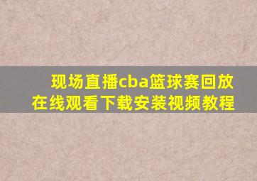 现场直播cba篮球赛回放在线观看下载安装视频教程