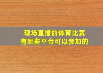 现场直播的体育比赛有哪些平台可以参加的